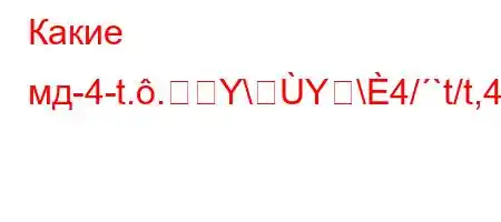 Какие мд-4-t..Y\Y\4/`t/t,4bt-t/tb4`t.4`t`-t/4/.H4-F'BBFBBарковке?